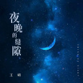 夜晚的缝隙