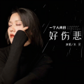 米灵 - 一个人真的好伤悲