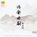 平顶山市曲剧团 - 斩皇子选场（一）-03.三场