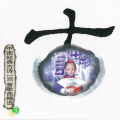 中国经典古诗100首歌曲精选 3