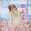 大美香 - 这里就是美