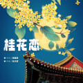 杨西音子 - 桂花恋