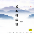 京剧精选辑(五)