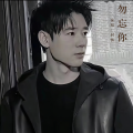 封情 - 勿忘你