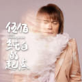 伍佰 & China Blue - 纯白的起点