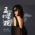 久儿红 - 孟婆的碗