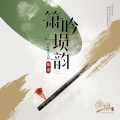 陈重 - 普庵咒