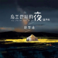 赵梦涵 - 乌兰巴托的夜