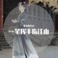 紫小俊Zat - 一笔挥手指江山