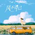徽阿令 - 风不得已