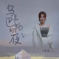 乌兰巴托的夜 (丹一版)