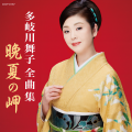 多岐川舞子 - 風の尾道