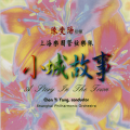 中国上海管弦乐团演奏 - 情人的关怀