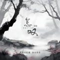 狐妖小红娘-涂山苏苏 - 怎叹