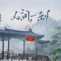 蛋哥、国风引力 - 人间一刹