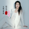 阿茹娜 - 大海与草原对话 (蒙语版)