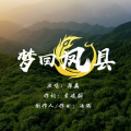 韩磊 - 梦回凤县