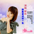晓依 - 陪我度过这一生