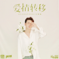 小阿枫 - 爱情转移