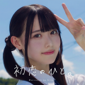 高嶺のなでしこ - 初恋のひと。