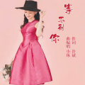 小琢 - 等不到你