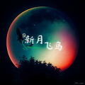 林中意 - 新月与飞鸟
