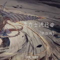 劳力士进行曲 (热血版)