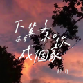 听月 - 下辈子还要和你成个家