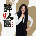 雪十郎 - 醉人谣