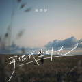 梅伊伊 - 再借我些时光