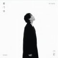 门尼 - 看门狗