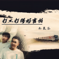 南慕容 - 打工打得好害怕