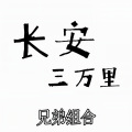 长安三万里 (潇洒版)