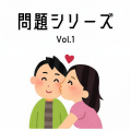 問題シリーズ (Vol.1)