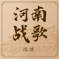 浩琪 - 河南战歌