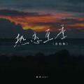 陆杰awr - 热恋夏季