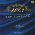 2003年维也纳·新春音乐会