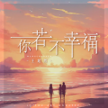 王超然 - 你若不幸福