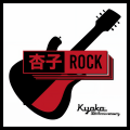 杏子ROCK