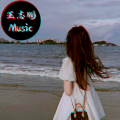 王志鹏Music - 给我闹 给我闹