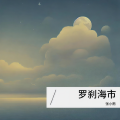 张小雨 - 罗刹海市