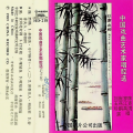 刘玉珍 - 晓燕展翅：山区要变美江南