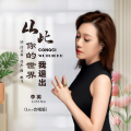 李英 - 从此你的世界我退出