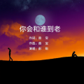你会和谁到老（DJ彭锐版）