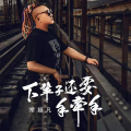 常超凡 - 下辈子还要手牵手