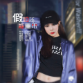 缘之雪 - 假如还能重来