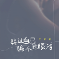 王虾虾 - 骗过自己骗不过眼泪