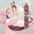 花妖记