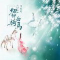 浅影阿 - 细柳骑白马