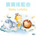寶寶搖籃曲